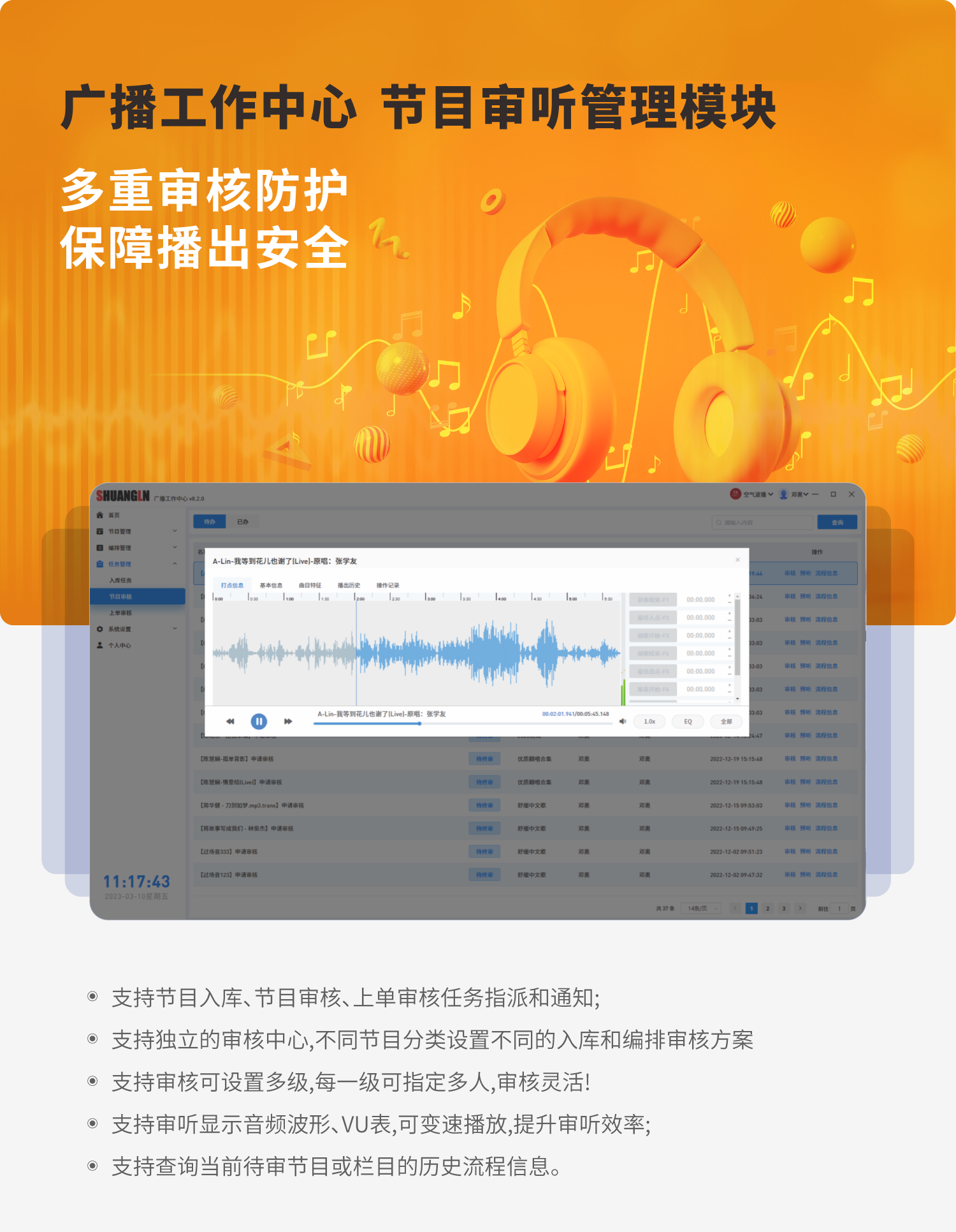 9-V8全媒体智慧广播-节目审听管理模块.png